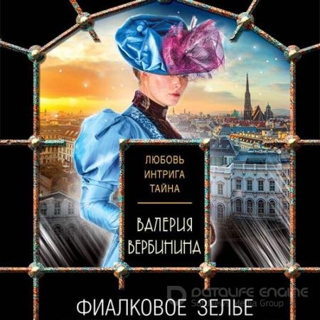 Аудиокнига - Фиалковое зелье (2021) Вербинина Валерия