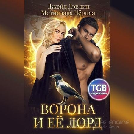 Аудиокнига - Ворона и её лорд (2021) Черная Мстислава, Дэвлин Джейд