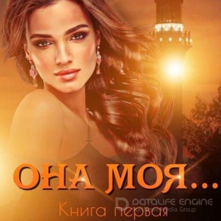 Аудиокнига - Она моя… Книга первая (2021) Кальби Иман