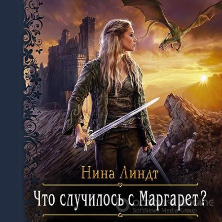 Аудиокнига - Что случилось с Маргарет? (2020) Линдт Нина