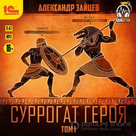 Аудиокнига - Суррогат героя. Том 1 (2020) Зайцев Александр