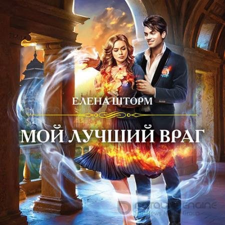 Аудиокнига - Мой лучший враг (2021) Шторм Елена