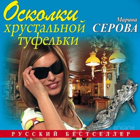 Аудиокнига - Осколки хрустальной туфельки (2020) Серова Марина