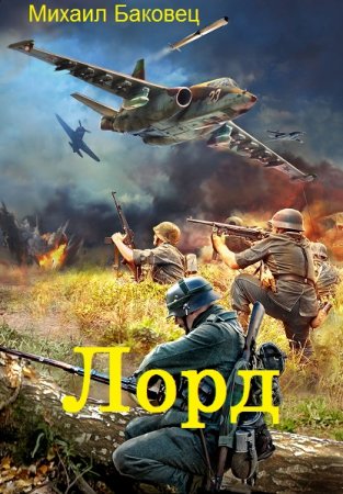 Обложка к Михаил Баковец. Цикл - Лорд