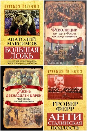 Обложка к Русская история - Серия 92 книги