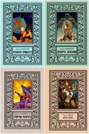 Обложка к Библиотека фантастики и приключений - Серия книг