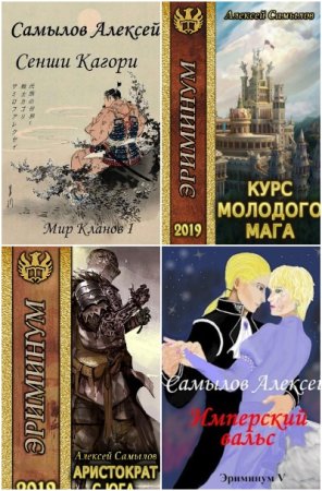 Обложка к Алексей Самылов. Сборник 52 книги