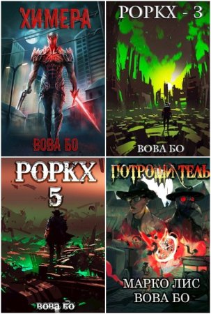 Обложка к Вова Бо. Сборник 31 книга