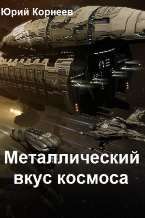 Обложка к Юрий Корнеев. Цикл - Металлический вкус космоса