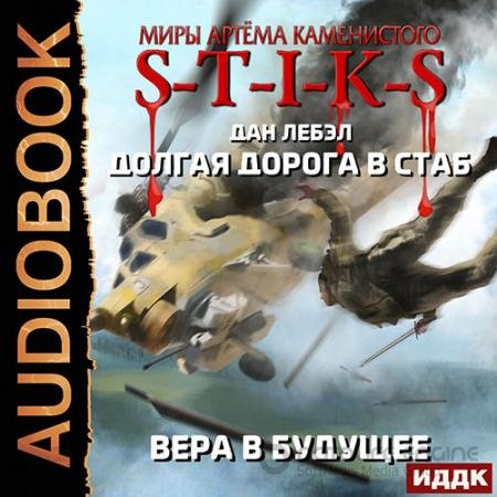 Аудиокнига - S-T-I-K-S. Вера в будущее (2021) Лебэл Дан