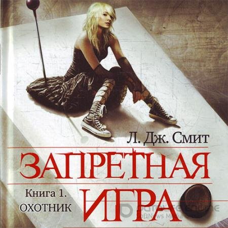 Аудиокнига - Запретная игра. Охотник (2019) Смит Лиза Джейн
