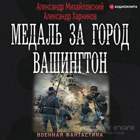 Аудиокнига - Медаль за город Вашингтон (2021) Михайловский Александр, Харников Александр
