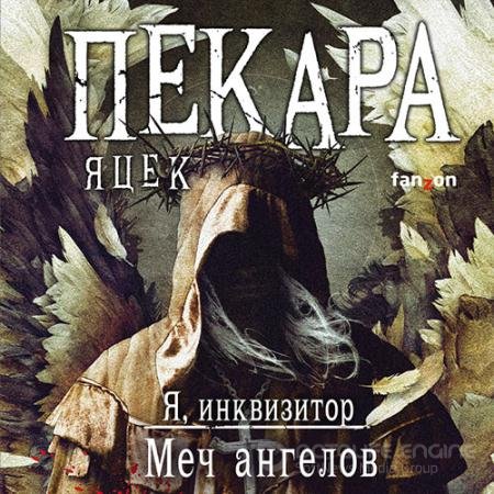 Аудиокнига - Я, инквизитор. Меч ангелов (2021) Пекара Яцек