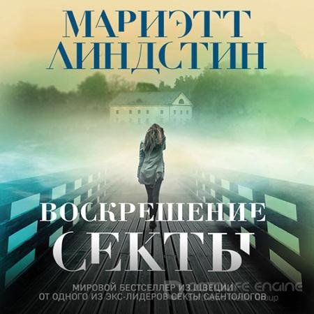 Аудиокнига - Воскрешение секты (2021) Линдстин Мариэтт