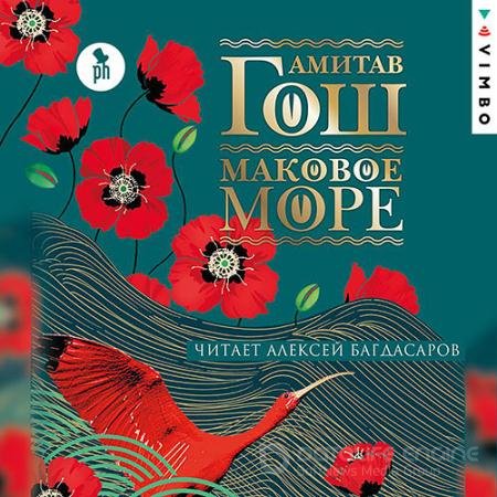 Аудиокнига - Маковое море (2021) Гош Амитав