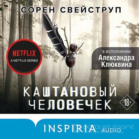 Аудиокнига - Каштановый человечек (2021) Свейструп Сорен