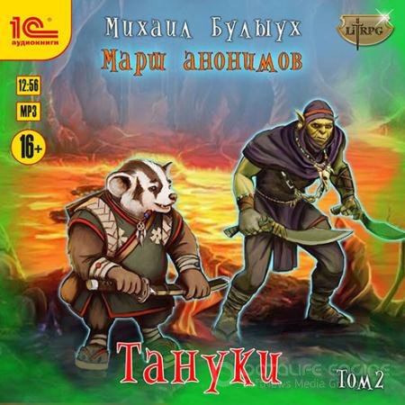 Аудиокнига - Марш анонимов. Тануки. Том 2 (2021) Булыух Михаил