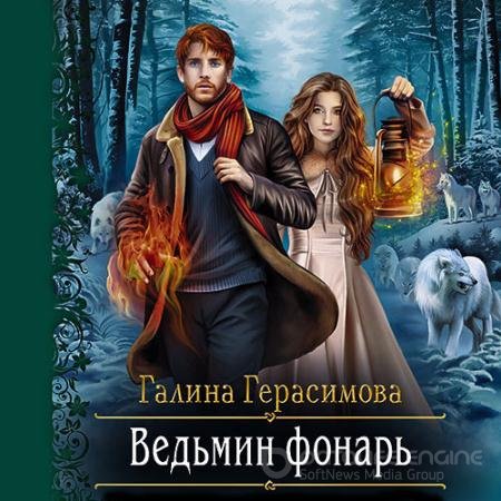 Аудиокнига - Ведьмин фонарь (2021) Герасимова Галина