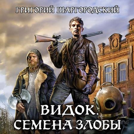 Обложка к Аудиокнига - Видок. Семена злобы (2021) Шаргородский Григорий