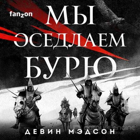 Аудиокнига - Возрождённая Империя. Мы оседлаем бурю (2021) Мэдсон Девин