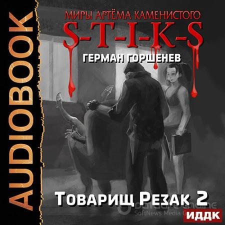 Аудиокнига - S-T-I-K-S. Товарищ Резак 2 (2021) Горшенев Герман