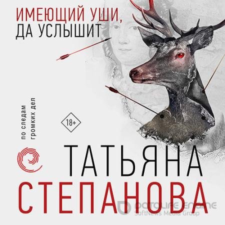 Аудиокнига - Имеющий уши, да услышит (2021) Степанова Татьяна