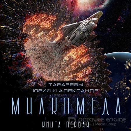 Обложка к Аудиокнига - Милкомеда (2021) Тарарев Юрий, Тарарев Александр