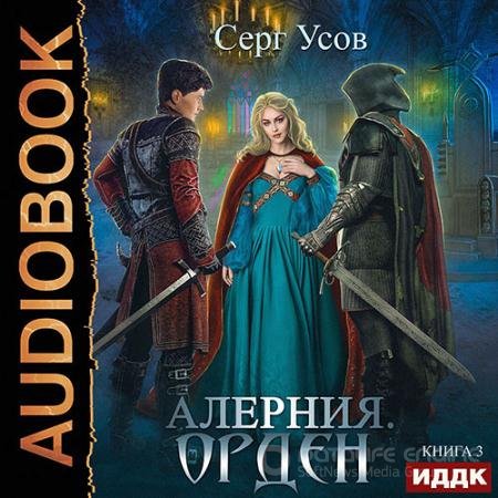 Аудиокнига - Алерния. Орден (2021) Усов Серг