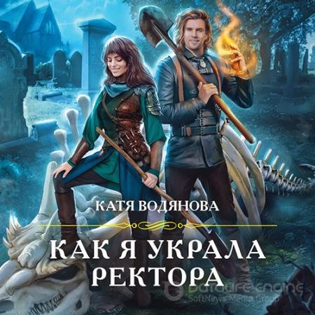 Аудиокнига - Как я украла ректора (2021) Водянова Катя