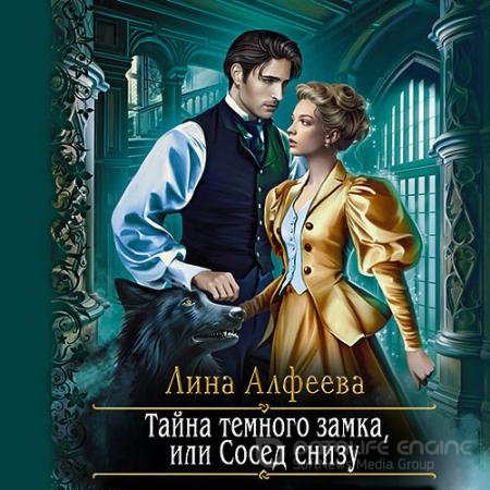 Аудиокнига - Тайна темного замка, или Сосед снизу (2021) Алфеева Лина
