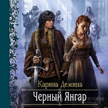 Аудиокнига - Чёрный Янгар (2021) Демина Карина
