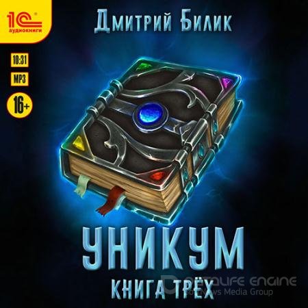 Аудиокнига - Уникум. Книга трёх (2021) Билик Дмитрий