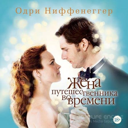 Аудиокнига - Жена путешественника во времени (2021) Ниффенеггер Одри
