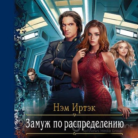 Аудиокнига - Замуж по распределению (2021) Иртэк Нэм