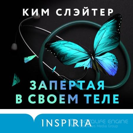 Аудиокнига - Запертая в своем теле (2017) Слэйтер Ким