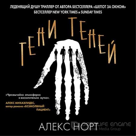 Аудиокнига - Тени теней (2021) Норт Алекс
