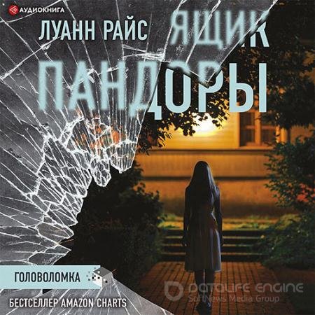 Аудиокнига - Ящик Пандоры (2021) Райс Луанн
