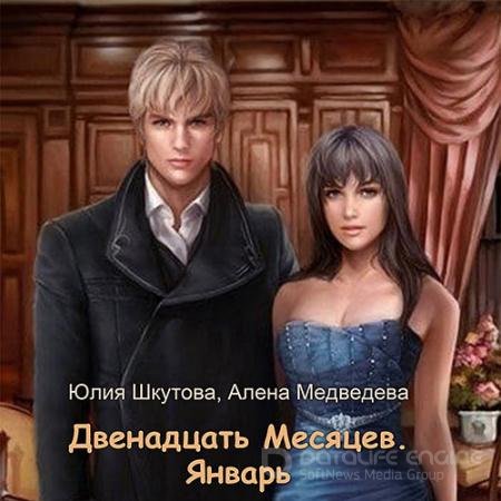 Аудиокнига - Двенадцать Месяцев. Январь (2021) Медведева Алёна, Шкутова Юлия