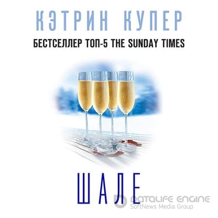 Аудиокнига - Шале (2020) Купер Кэтрин
