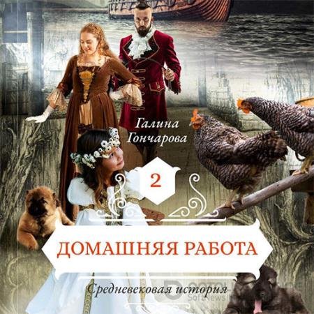 Обложка к Аудиокнига - Средневековая история. Домашняя работа (2019) Гончарова Галина