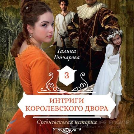 Аудиокнига - Средневековая история. Интриги королевского двора (2019) Гончарова Галина