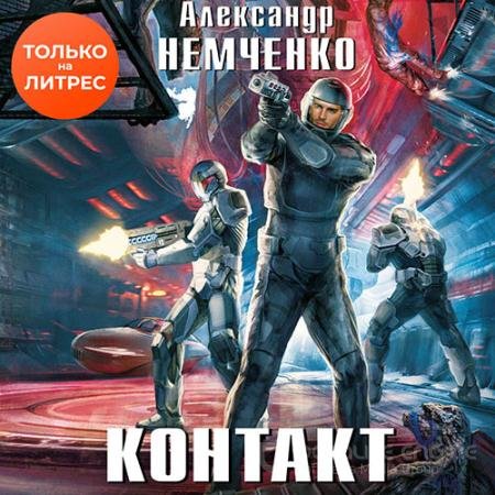 Аудиокнига - Контакт (2021) Немченко Александр
