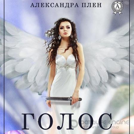 Аудиокнига - Голос (2021) Плен Александра