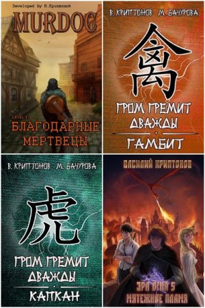 Обложка к Василий Криптонов. Сборник 73 книги