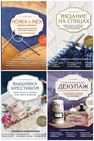 Обложка к Новейшая энциклопедия рукоделия - Серия книг