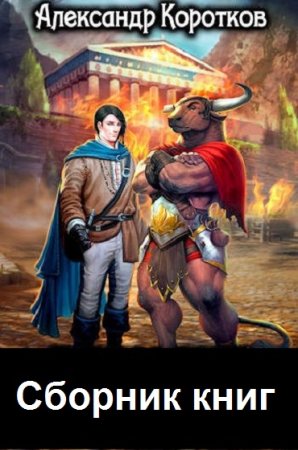 Обложка к Александр Коротков. Сборник книг