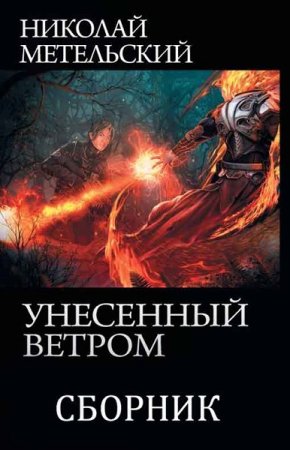 Обложка к Николай Метельский. Цикл (13 книг) - Унесенный ветром