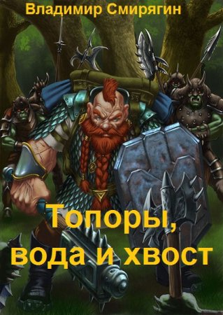 Обложка к Владимир Смирягин. Топоры, вода и хвост