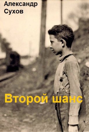 Обложка к Александр Сухов. Цикл - Второй шанс