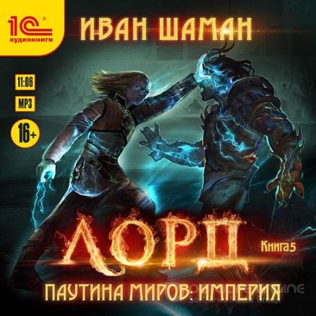 Обложка к Аудиокнига - Паутина миров. Империя. Книга 5. Лорд (2021) Шаман Иван